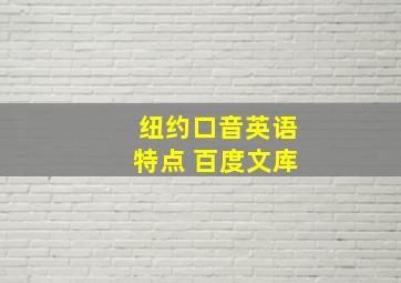 纽约口音英语特点 百度文库